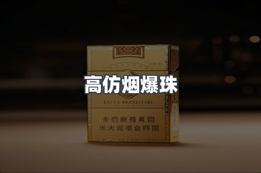 高仿烟爆珠